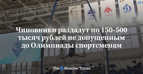 Чиновники раздадут по 150-500 тысяч рублей не допущенным до Олимпиады ...