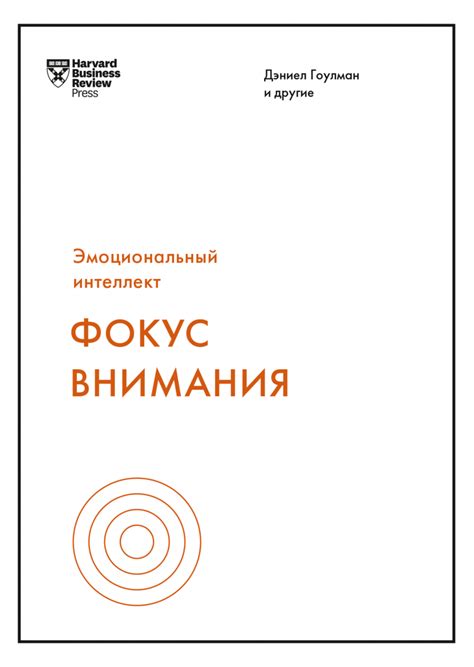 Фокус внимания (Дэниел Гоулман и другие) — купить в МИФе