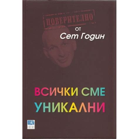 Всички сме уникални – Сет Годин - eMAG.bg
