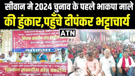 Siwan मे 2024 चुनाव के पहले भाकपा माले की हुंकारपहुँचे दीपंकर