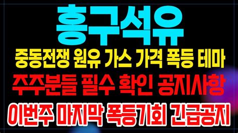 흥구석유주가 긴급속보 마지막 폭등기회 무조건 여기서 잡아라 중동전쟁으로 원유 가스가격 폭등 올해 가장 크게 상승 할