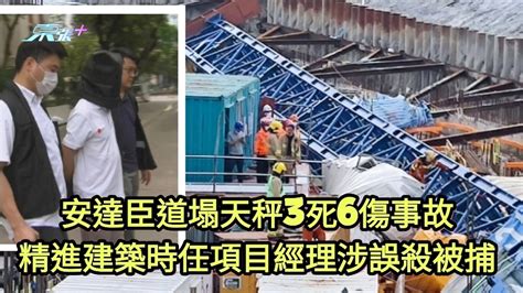 安達臣道塌天秤釀3死6傷事故精進建築時任項目經理涉誤殺被捕 東張