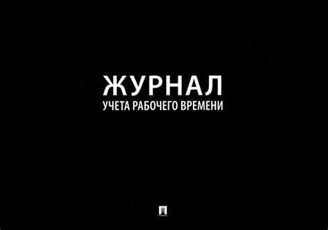 Журнал учета рабочего времени - купить с доставкой по выгодным ценам в ...