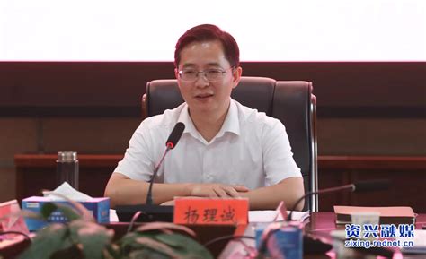 杨理诚主持召开2022年第27次市委常委会会议 资兴要闻 资兴新闻网