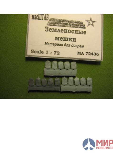 72436 масШТАБ 1/72 Земленосные мешки - купить за 202 руб. в Москве ...