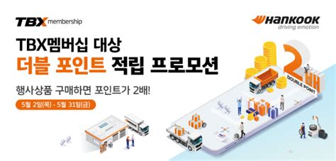 한국타이어 Tbx 멤버십 더블포인트 적립 프로모션 진행 네이트 뉴스