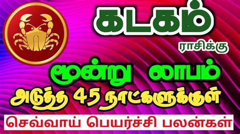 Kadaga Rasi Palangal கடகம் ராசிக்கு செவ்வாய் பெயர்ச்சி பலன்கள் Youtube