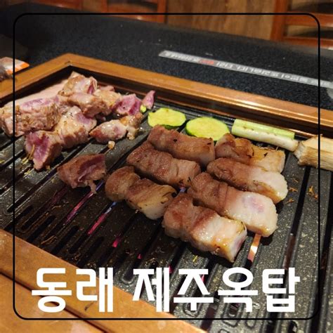 명륜동 고기집 흑돼지가 맛있는 동래 제주옥탑 네이버 블로그