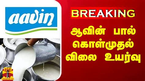 Breaking ஆவின் பால் கொள்முதல் விலை உயர்வு Aavin Milk Youtube