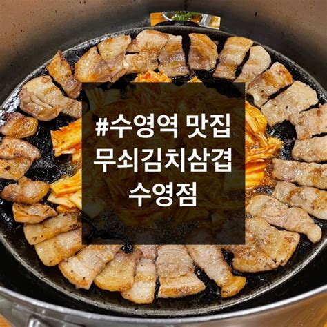 수영역 맛집 삼겹살 맛집을 찾으신다면 무쇠김치삼겹 수영점 네이버 블로그