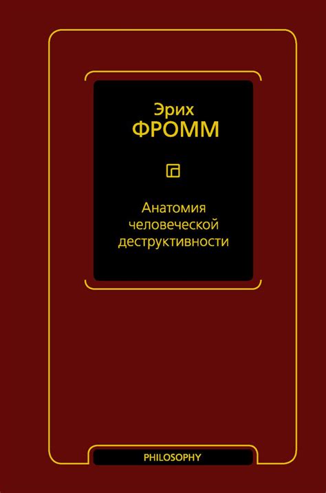 Анатомия человеческой деструктивности • Эрих Фромм, купить по низкой ...