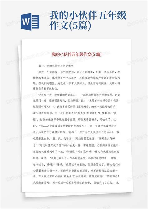 我的小伙伴五年级作文5篇word模板下载编号qedzbyam熊猫办公