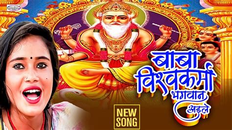 Vishwakarma Puja Song बाबा विश्वकर्मा भगवान अइलें Baba Vishwakarma