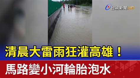 清晨大雷雨狂灌高雄！馬路變小河輪胎泡水 Youtube