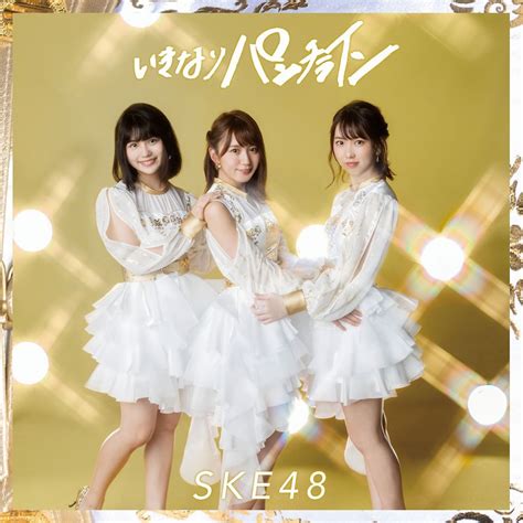 Ske48「いきなりパンチライン」通常盤type Bジャケット Ske48、珠理奈センターの「いきなりパンチライン」mv公開 画像・動画