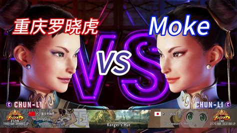 Sf6💥重庆罗晓虎chun Li Vs Mokechun Li💥street Fighter 6 Ranked Matches