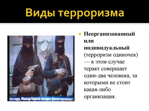 Терроризм. История терроризма. Виды терроризма - презентация онлайн