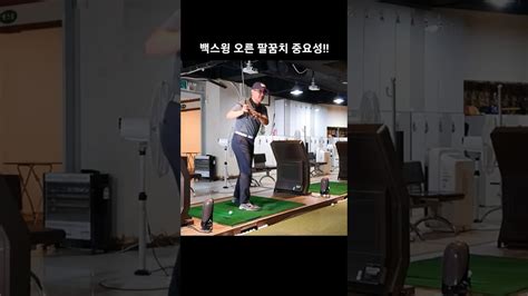 백스윙 오른 팔꿈치 중요성 백스윙 빽스윙 테이크어웨이 골프레슨 원포인트레슨 골프스윙 골프팁 Youtube