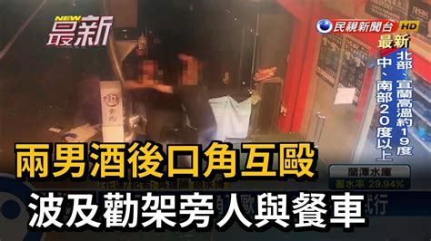 兩男酒後口角互毆 波及勸架旁人與餐車－民視新聞 Youtube