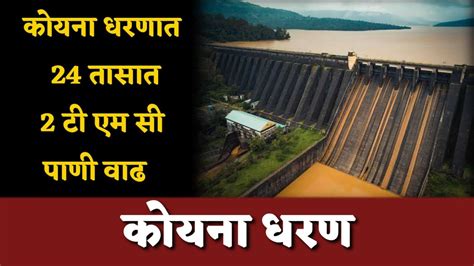 कोयना धरणात 24 तासात 2 टी एम सी पाणी वाढ Snn Marathi Koyana Dam