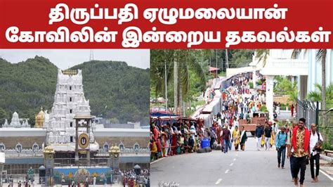 Tirumala Latest News Tirumala Tirupati Updates Tamil