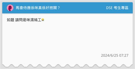 馬會侍應係咪真係好撚閪？ Dse 考生專區板 Dcard