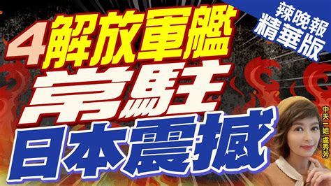 【盧秀芳辣晚報】「解放軍常駐台海周邊」警告美國收手 郭正亮預言 這情況發生恐常態化 精華版 Ctinews 中天新聞網