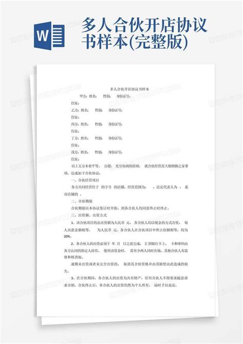 多人合伙开店协议书样本完整版word模板下载编号leoebrbv熊猫办公