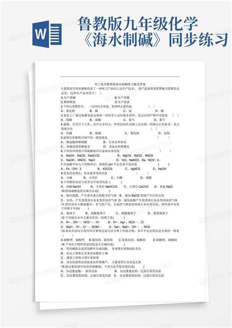 鲁教版九年级化学《海水制碱》同步练习word模板下载编号logvjnxw熊猫办公