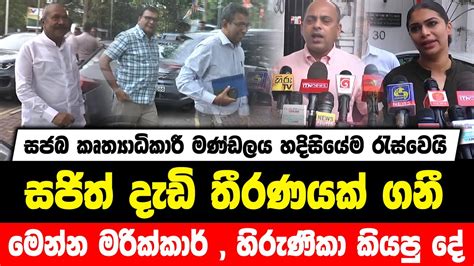 සජබ කෘත්‍යාධිකාරී මණ්ඩලය හදිසියේම රැස්වෙයි සජිත් තීරණයක් ගනී මෙන්න