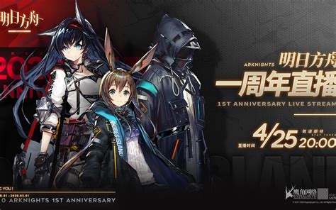 【明日方舟】一周年直播全程回放（不含弹幕）哔哩哔哩bilibili