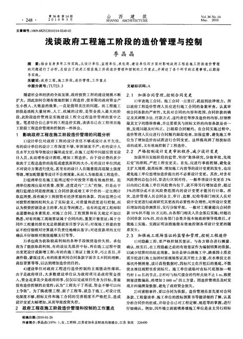 浅谈政府工程施工阶段的造价管理与控制word文档在线阅读与下载无忧文档