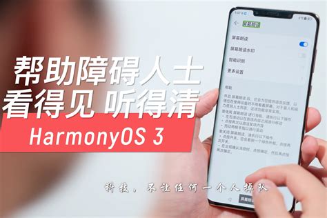 不让任何一个人掉队 Harmonyos 3解决障碍人士用机难题 凤凰网视频 凤凰网