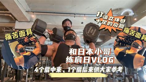 海外健身vlog、4个简单动作打造虎头肩、时段高效，自然健身者必看 Youtube