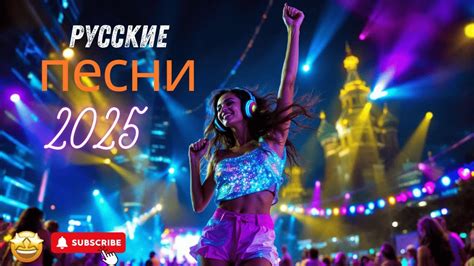 Русские песни новинки Начало - Февраль 2025 года .3 #музыка , #песня ...