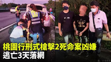 桃園套房2死槍擊命案！ 嫌犯逃3天國道上落網