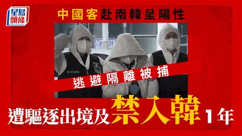 中國旅客南韓呈陽性逃避隔離被捕 遭逐出境及禁入境1年 新冠疫情專頁