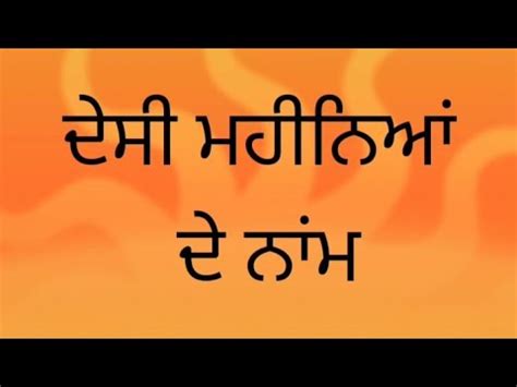 ਦਸ ਮਹਨਆ ਦ ਨ Punjabi Months Desi Mahine ਦਸ ਮਹਨ YouTube