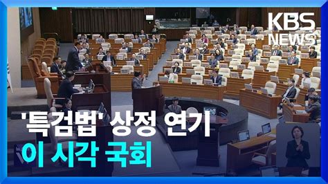 “해병대원 특검법 상정”·“필리버스터 돌입”국회 상황은 Kbs 20240702 Youtube