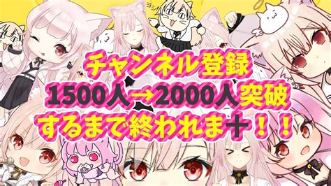 🔴【耐久】登録者1500人を2000人にするまで終われま十！！ラスト枠！part12歌枠 Youtube