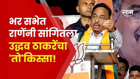 Narayan Rane On Uddhav Thackeray सभेत नारायण राणेंचा मोठा गौप्यस्फोटनेमकं काय म्हणाले Youtube