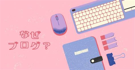 アラサーolがブログを始めた理由20個｜収益だけじゃない魅力を紹介 みかづきびより