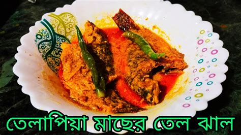 তেলাপিয়া মাছের রেসিপি তেলাপিয়া মাছের তেল ঝাল Sorse Diye Telapiya