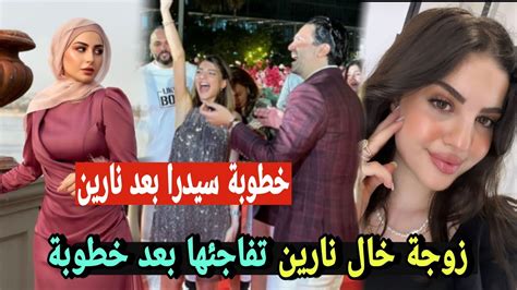 زوجة خال نارين بيوتي تفاجئها بعد خطوبتها من رامي وصبا تبارك لهم 😍خطوبة