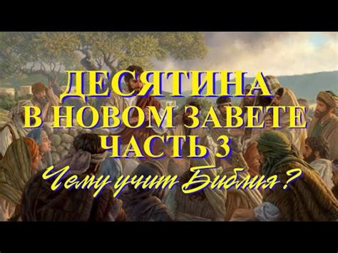 Десятина (часть третья) "Десятина" в Новом Завете. - YouTube