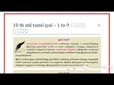 10 Th Std Tamil Iyal 1 To 9 All Nool Veli Material Pdf Link YouTube