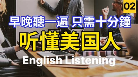 🎧【每天10分鐘】沉浸式英語聽力訓練，聽懂美國人 02 快速习惯美国人正常语速 常用英文詞匯和表達方式 真实英文听力🚀 Youtube