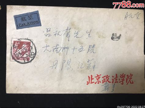 蓋北京59年12月31日邮戳北京政法学院寄丹阳吕氏公函航空实寄封一件信封老信封纸杂店【7788收藏收藏热线】