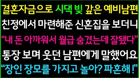 사이다사연결혼자금으로 시댁 빚 갚아준 예비남편이 친정에서 마련해준 신혼집을 보고 기뻐하는데 처가 부모를 우습게 알길래