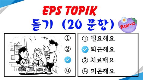 EPS TOPIK Listening Test 2023 2024 Model Questions Auto Fill Answers